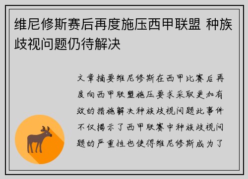 维尼修斯赛后再度施压西甲联盟 种族歧视问题仍待解决