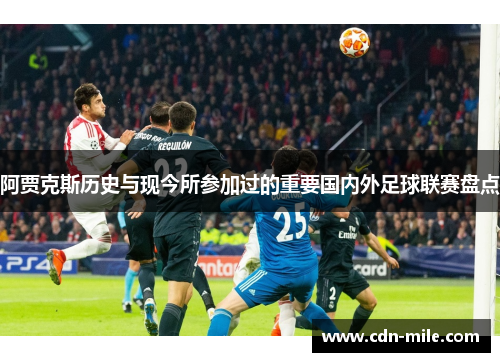 阿贾克斯历史与现今所参加过的重要国内外足球联赛盘点