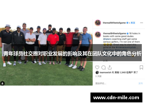 青年球员社交圈对职业发展的影响及其在团队文化中的角色分析 青年球员社交圈对职业发展的影响及其在团队文化中的角色分析