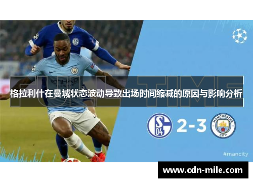 格拉利什在曼城状态波动导致出场时间缩减的原因与影响分析