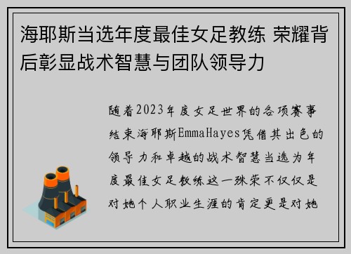 海耶斯当选年度最佳女足教练 荣耀背后彰显战术智慧与团队领导力 海耶斯当选年度最佳女足教练 荣耀背后彰显战术智慧与团队领导力