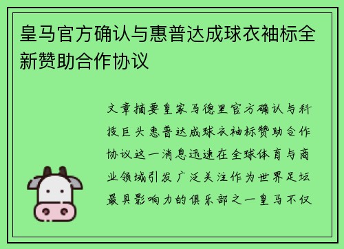 皇马官方确认与惠普达成球衣袖标全新赞助合作协议