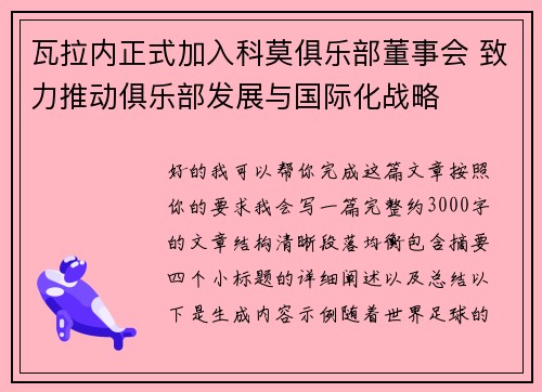 瓦拉内正式加入科莫俱乐部董事会 致力推动俱乐部发展与国际化战略 瓦拉内正式加入科莫俱乐部董事会 致力推动俱乐部发展与国际化战略