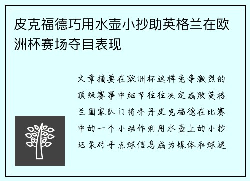 皮克福德巧用水壶小抄助英格兰在欧洲杯赛场夺目表现