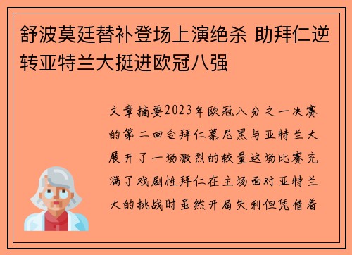 舒波莫廷替补登场上演绝杀 助拜仁逆转亚特兰大挺进欧冠八强 舒波莫廷替补登场上演绝杀 助拜仁逆转亚特兰大挺进欧冠八强