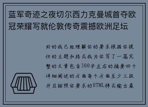 蓝军奇迹之夜切尔西力克曼城首夺欧冠荣耀写就伦敦传奇震撼欧洲足坛