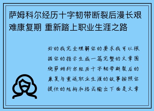 萨姆科尔经历十字韧带断裂后漫长艰难康复期 重新踏上职业生涯之路 萨姆科尔经历十字韧带断裂后漫长艰难康复期 重新踏上职业生涯之路