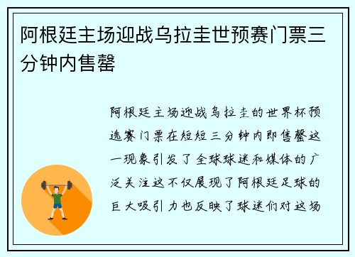 阿根廷主场迎战乌拉圭世预赛门票三分钟内售罄 阿根廷主场迎战乌拉圭世预赛门票三分钟内售罄