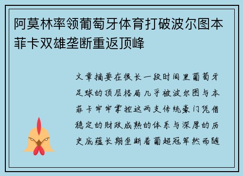 阿莫林率领葡萄牙体育打破波尔图本菲卡双雄垄断重返顶峰