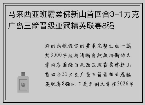 马来西亚班霸柔佛新山首回合3-1力克广岛三箭晋级亚冠精英联赛8强 马来西亚班霸柔佛新山首回合3-1力克广岛三箭晋级亚冠精英联赛8强