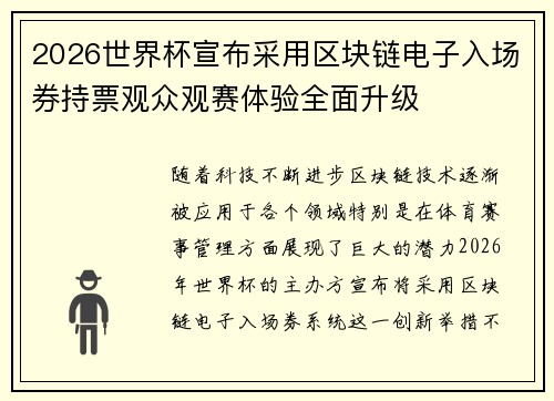 2026世界杯宣布采用区块链电子入场券持票观众观赛体验全面升级