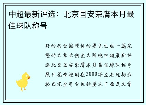 中超最新评选：北京国安荣膺本月最佳球队称号