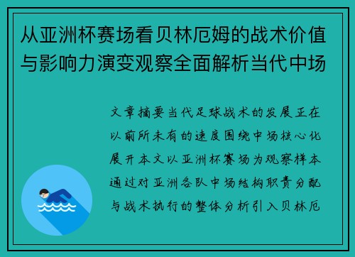 从亚洲杯赛场看贝林厄姆的战术价值与影响力演变观察全面解析当代中场 从亚洲杯赛场看贝林厄姆的战术价值与影响力演变观察全面解析当代中场