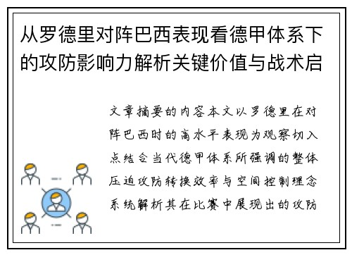 从罗德里对阵巴西表现看德甲体系下的攻防影响力解析关键价值与战术启示
