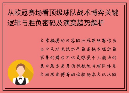 从欧冠赛场看顶级球队战术博弈关键逻辑与胜负密码及演变趋势解析 从欧冠赛场看顶级球队战术博弈关键逻辑与胜负密码及演变趋势解析