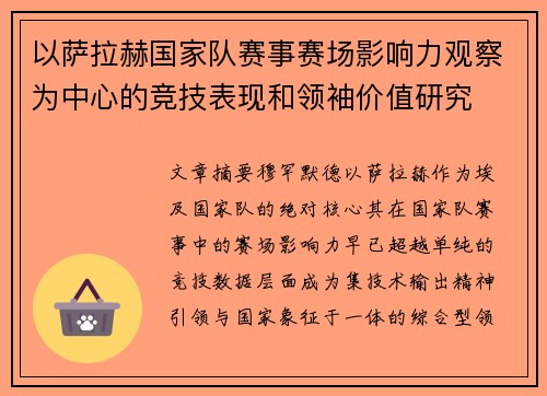 以萨拉赫国家队赛事赛场影响力观察为中心的竞技表现和领袖价值研究