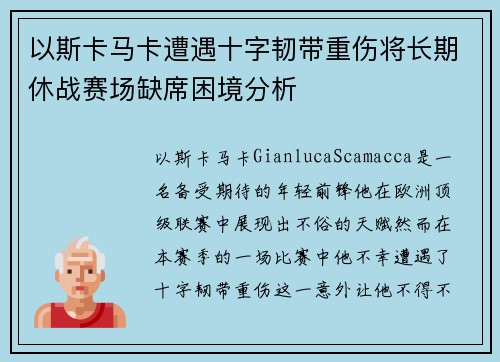 以斯卡马卡遭遇十字韧带重伤将长期休战赛场缺席困境分析 以斯卡马卡遭遇十字韧带重伤将长期休战赛场缺席困境分析