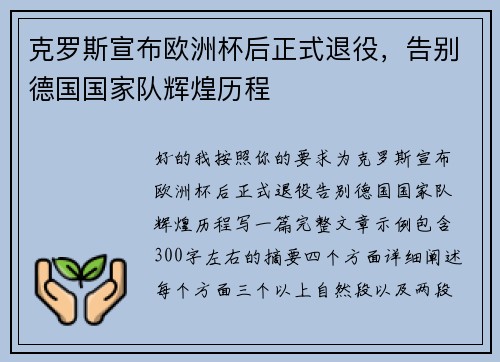 克罗斯宣布欧洲杯后正式退役,告别德国国家队辉煌历程 克罗斯宣布欧洲杯后正式退役,告别德国国家队辉煌历程