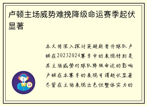 卢顿主场威势难挽降级命运赛季起伏显著 卢顿主场威势难挽降级命运赛季起伏显著
