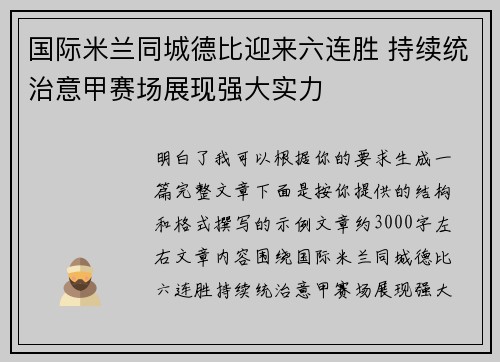 国际米兰同城德比迎来六连胜 持续统治意甲赛场展现强大实力