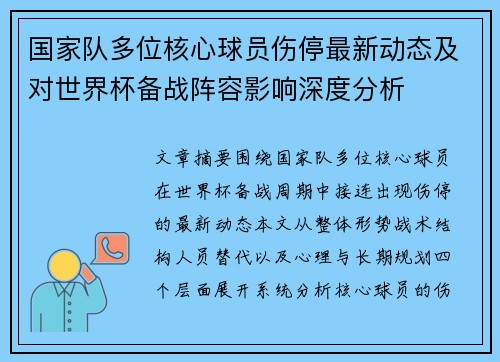国家队多位核心球员伤停最新动态及对世界杯备战阵容影响深度分析 国家队多位核心球员伤停最新动态及对世界杯备战阵容影响深度分析