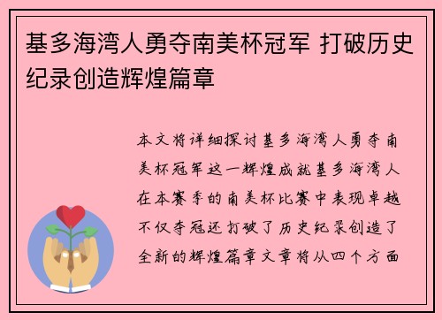 基多海湾人勇夺南美杯冠军 打破历史纪录创造辉煌篇章