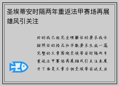圣埃蒂安时隔两年重返法甲赛场再展雄风引关注