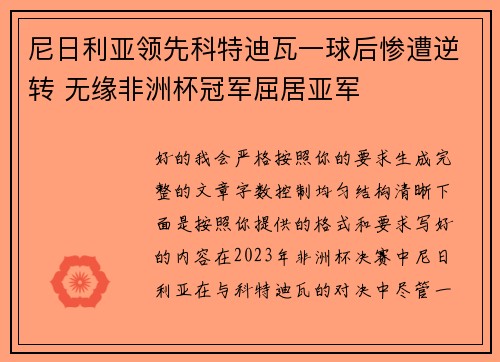 尼日利亚领先科特迪瓦一球后惨遭逆转 无缘非洲杯冠军屈居亚军