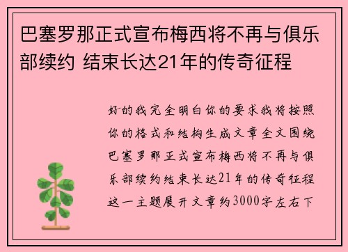巴塞罗那正式宣布梅西将不再与俱乐部续约 结束长达21年的传奇征程