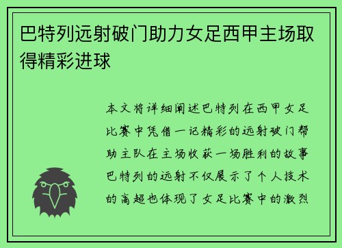 巴特列远射破门助力女足西甲主场取得精彩进球 巴特列远射破门助力女足西甲主场取得精彩进球