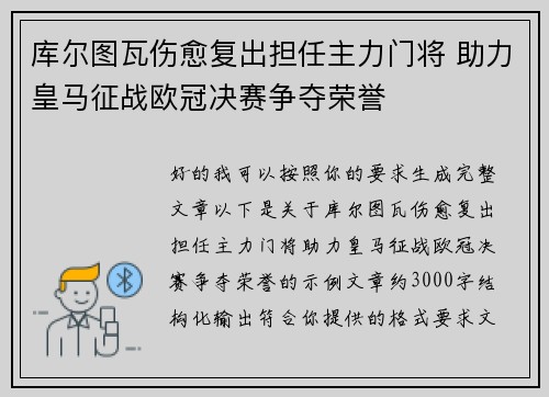 库尔图瓦伤愈复出担任主力门将 助力皇马征战欧冠决赛争夺荣誉