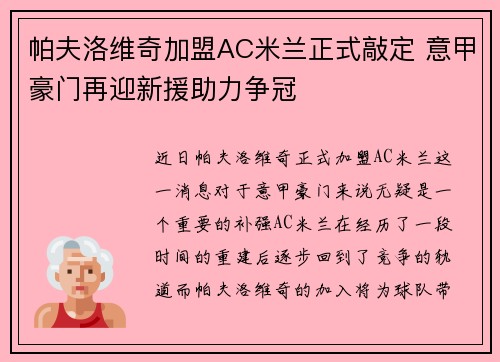 帕夫洛维奇加盟AC米兰正式敲定 意甲豪门再迎新援助力争冠 帕夫洛维奇加盟AC米兰正式敲定 意甲豪门再迎新援助力争冠