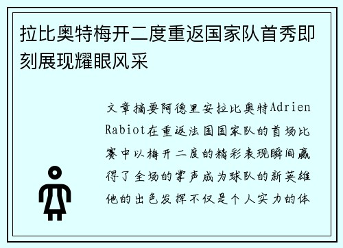 拉比奥特梅开二度重返国家队首秀即刻展现耀眼风采 拉比奥特梅开二度重返国家队首秀即刻展现耀眼风采
