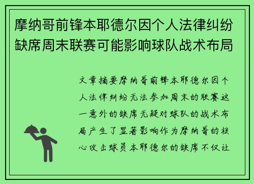 摩纳哥前锋本耶德尔因个人法律纠纷缺席周末联赛可能影响球队战术布局