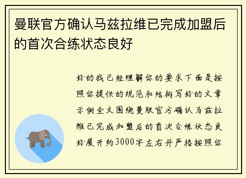 曼联官方确认马兹拉维已完成加盟后的首次合练状态良好
