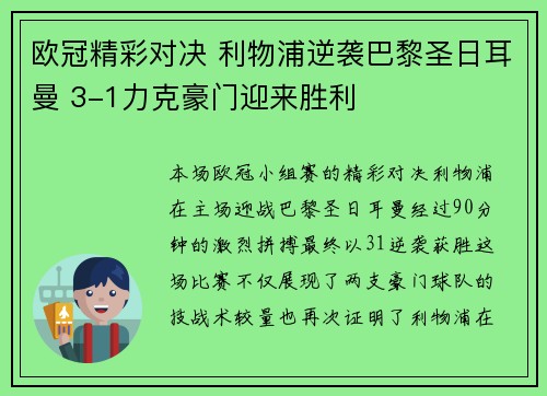 欧冠精彩对决 利物浦逆袭巴黎圣日耳曼 3-1力克豪门迎来胜利 欧冠精彩对决 利物浦逆袭巴黎圣日耳曼 3-1力克豪门迎来胜利