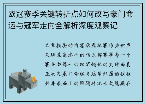 欧冠赛季关键转折点如何改写豪门命运与冠军走向全解析深度观察记