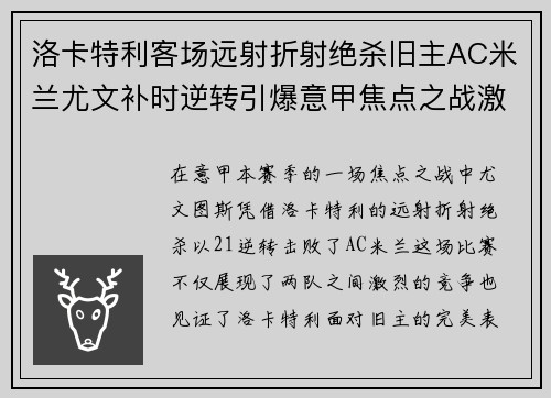 洛卡特利客场远射折射绝杀旧主AC米兰尤文补时逆转引爆意甲焦点之战激情之夜