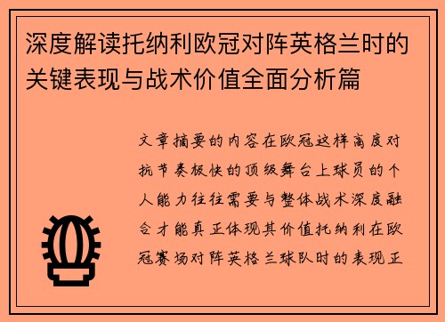 深度解读托纳利欧冠对阵英格兰时的关键表现与战术价值全面分析篇