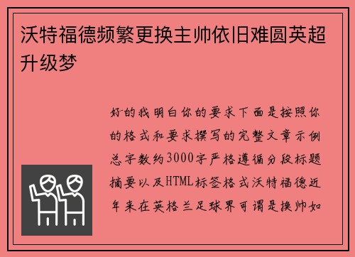 沃特福德频繁更换主帅依旧难圆英超升级梦