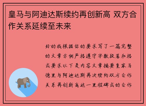 皇马与阿迪达斯续约再创新高 双方合作关系延续至未来 皇马与阿迪达斯续约再创新高 双方合作关系延续至未来