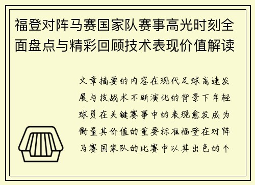 福登对阵马赛国家队赛事高光时刻全面盘点与精彩回顾技术表现价值解读 福登对阵马赛国家队赛事高光时刻全面盘点与精彩回顾技术表现价值解读