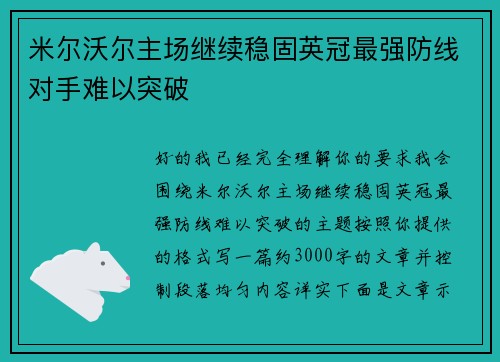 米尔沃尔主场继续稳固英冠最强防线对手难以突破 米尔沃尔主场继续稳固英冠最强防线对手难以突破