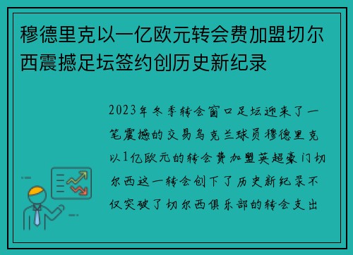 穆德里克以一亿欧元转会费加盟切尔西震撼足坛签约创历史新纪录