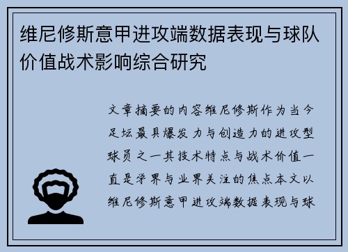 维尼修斯意甲进攻端数据表现与球队价值战术影响综合研究 维尼修斯意甲进攻端数据表现与球队价值战术影响综合研究