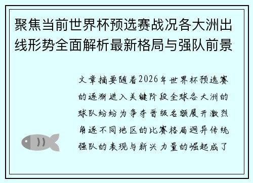 聚焦当前世界杯预选赛战况各大洲出线形势全面解析最新格局与强队前景 聚焦当前世界杯预选赛战况各大洲出线形势全面解析最新格局与强队前景