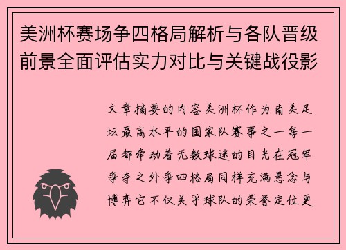 美洲杯赛场争四格局解析与各队晋级前景全面评估实力对比与关键战役影响 美洲杯赛场争四格局解析与各队晋级前景全面评估实力对比与关键战役影响