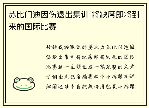 苏比门迪因伤退出集训 将缺席即将到来的国际比赛 苏比门迪因伤退出集训 将缺席即将到来的国际比赛
