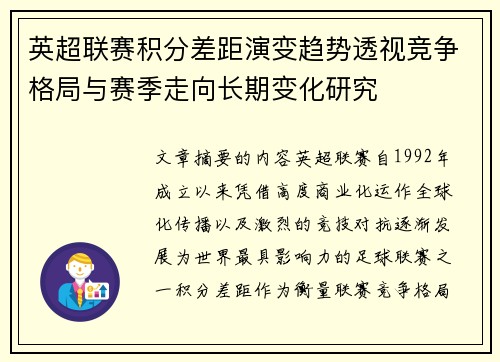 英超联赛积分差距演变趋势透视竞争格局与赛季走向长期变化研究 英超联赛积分差距演变趋势透视竞争格局与赛季走向长期变化研究