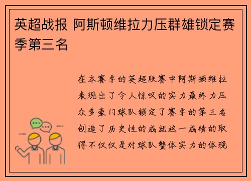 英超战报 阿斯顿维拉力压群雄锁定赛季第三名 英超战报 阿斯顿维拉力压群雄锁定赛季第三名